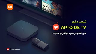 Xiaomi Mi Box S  Aptoide TVمتجر [upl. by Enomas]