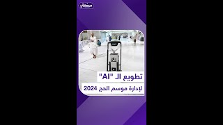 تطويع الـ quotAIquot لإدارة موسم الحج 2024 [upl. by Eenet420]