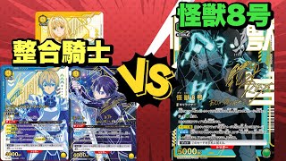 【ユニオンアリーナ】フォルティチュード98！大怪獣8号vs vol2強化！整合騎士 [upl. by Eded]