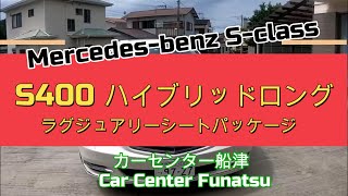 【説明あり】 メルセデスベンツ S400ハイブリッドロング ラグジュアリーシートパッケージ [upl. by Alvy]