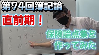 税理士試験 簿記論受験プロジェクト 進捗報告会 第17回（2024615） 第74回 簿記論 直前期！ 保険論点集を作ってみた [upl. by Norb]