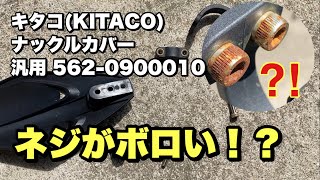 キタコKITACO ナックルカバー 汎用5620900010のネジがボロすぎるっ‼︎ [upl. by Carnes456]