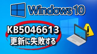 Windows 10 で、Windows Update （ 22H2：KB5046613 ）更新に失敗する 方法 [upl. by Klos866]