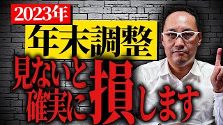 【年末調整】2024年（令和5年）分、年末調整の注意点。 [upl. by Naitsabas]