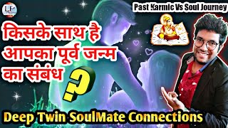 Past Life Connections Through Astrology  Karmic Relationship Vs Twin Flame By Ankit Astro [upl. by Woods]