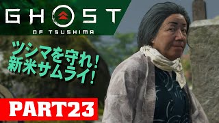 ＃23【PS4】新米サムライの対馬旅！ゴーストオブツシマ【GHOSTOFTSUSHIMA】実況 [upl. by Revlys537]