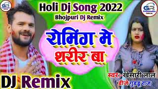 Roming Me Sarir Ba KhesariLal Ka Bhojpuri Dj Song 2022 रोमिंगमेशरीरबा Holi Dj Song DjGudduRaj [upl. by Lewes]