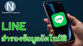 สำรองข้อมูล Line บนมือถือ Android เครื่องพังแชทไม่หาย  Update 2024 [upl. by Mandell]