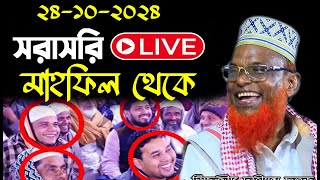 🔴LIVE 🔴21102024 সরাসরি লাইভ টুপামারী নীলফামারী থেকে  মাওঃ ইমরান হোসাইন  Mouluna Imran Hossain [upl. by Ahcirt15]