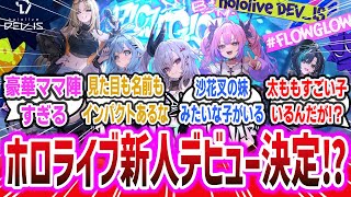 ホロライブから新メンバーがデビュー決定！ 新ユニット「FLOW GLOW」に期待するネット民達の反応集！  holoilve DEVIS 響咲リオナ 虎金妃笑虎 水宮枢 輪堂千速 綺々羅々ヴィヴィ [upl. by Anirb]