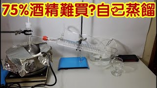 【四幸丸自製酒精】75的酒精很難買，利用蒸餾法來製作 How to make High concentration alcohol 四幸丸老師的科學實驗Vlog [upl. by Hege]