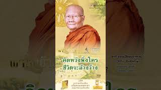 พุทโธโลยี พาใจเข้าวัด มงคลชีวิต 358 คิดหวังพึ่งใครชีวิตจะอ้างว้าง เสียงหลวงพ่อจรัญ [upl. by Ernaline]