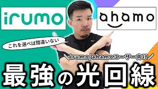 irumoahamoにおすすめの光回線はどれか解説します。【ドコモ光GMOとくとくBB光】 [upl. by Winifield541]