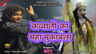 Rais Anis Sabri New Qawwali  कव्वाली का शानदार मुकाबला Rais Anis Sabri vs Geeta Chishti [upl. by Ityak880]