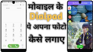 मोबाइल के Dailpad पे अपना फोटो कैसे लगाए Change the Dialpad Background uses Your Own Photo [upl. by Wiltshire]