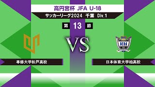 【高円宮杯 JFA U18 サッカーリーグ2024千葉 Div1】第13節 専大松戸vs日体大柏 [upl. by Llednik]