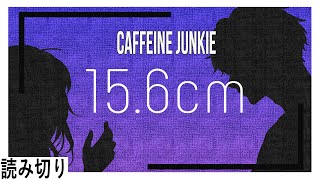 【読み切り】156cm  カフェインジャンキー [upl. by Saidee]