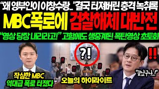 quot저게 이창수라고quot 밤10시 MBC 목숨건 폭로에 결국 검찰해체 대반전 터졌다 quot영상 당장 내리라고quot 고함에도 공개된 충격적 진실 정청래가 또 해냈다 [upl. by Eon196]