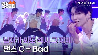 피크타임 ＂미치겠더라고요＂ 남자 심사위원들까지 홀려버린 마성의 남자들 댄스 C의 Bad｜핫클립｜JTBC 230315 방송 [upl. by Carper695]