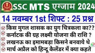 SSC MTS 14 November 1st Shift Analysis 2024  SSC MTS EXAM Analysis 2024SSC MTS ANALYSIS 2024 TODAY [upl. by Germin929]