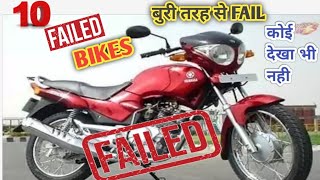 Top 10 Flop Bikes In IndiaSabse Kharb Bike Jo Fail Hogaya10 Bikes जो फेल हो गयीMate Motor HINDI [upl. by Lenwood]