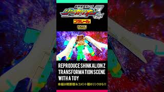 Shinkansen cool video😎😎😎 Reproduce Shinkalion Z transformation scene with a toy E5 amp ALFAX [upl. by Tnelc]