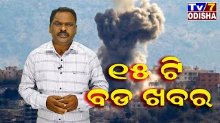 Day Around Village to Town National  International 15 Big News  15 ଟି ବଡ ଖବର tv7odisha [upl. by Merrie]