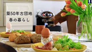 古団地暮らし 新しい北欧食器で春らしい食卓 40代夫婦の休日 NORDIC NESTでお買い物美味しいパンおうち時間海外生活 [upl. by Riancho80]