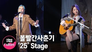 볼빨간사춘기BOL4 25 Showcase Stage 쇼케이스 무대 안지영 우지윤 통통TV [upl. by Sylvie]