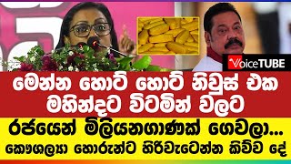 මෙන්න හොට් හොට් නිවුස් එක  මහින්දට විටමින් වලට රජයෙන් මිලියන ගාණක් ගෙවලා කෞශල්‍යා හෙළිකරයි [upl. by Attayek]