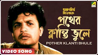 Ma Go Pother Klanti Bhule  Morutirtho Hinglaj  Bengali Movie Song  Hemanta Mukherjee [upl. by Iover]