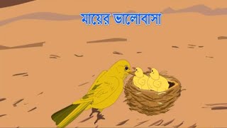 মায়ের ভালোবাসা গল্প । মহানবীর গল্প । Mayer Valobasa । Moral Story [upl. by Cardwell]