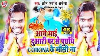 FUNNYVIDEO  Age mai duyari par se puchhathin  OMPRAKASHAKELA  VIRAL SONG Jabrdast corena [upl. by Dodge938]