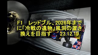 F1 レッドブル、2026年までに「冷戦の遺物」風洞の置き換えを目指す ’23 12 19 [upl. by Kiernan]