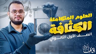 الكثافة للماء وتطبيقاتها 👌 علوم متكاملة سنة أولى ثانوي 🔥🔥 [upl. by Leisam]