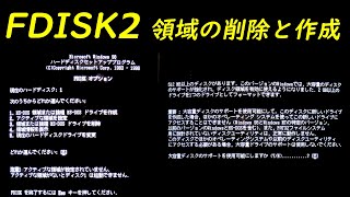 FDISK2 領域の削除と作成  基本MSDOS領域 Windows ME  Windows98 SE  Windows 98 [upl. by Rochette]