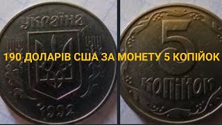 РІДКІСНА МОНЕТА 5 КОПІЙОК 1992 РОКУ УКРАЇНА 🇺🇦 ЇЇ ВАРТІСТЬ [upl. by Andeee431]