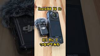 Insta360 X4にDJI MIC 2を直接つなげる！【Insta360 x4 djimic2 】 [upl. by Dmitri]