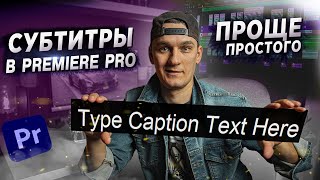 КАК СДЕЛАТЬ СУБТИТРЫ В PREMIERE PRO ПОШАГОВАЯ ИНСТРУКЦИЯ [upl. by Otreblide209]