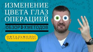 Изменение цвета глаз навсегда с помощью операций лазера  обзор методов от офтальмолога Сагоненко [upl. by Ahsikyt]