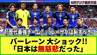 【W杯アジア最終予選】バーレーン代表の惨敗で母国メディアに衝撃走る！「日本代表は無慈悲」「夢が打ち砕かれた」 [upl. by Eissirhc]