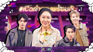 The Wall Song ร้องข้ามกำแพง EP214  ป๊ายปาย  นุ๊ก  ลุค  ครูอ้วน  10 ตค 67 FULL EP [upl. by Annwahs]