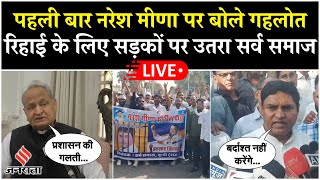 Live Naresh Meena की रिहाई की मांग सर्व समाज ने सौंपा ज्ञापनक्या बोले Ashok Gehlot [upl. by Snow]