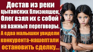 Достав из реки цыганских близняшек Олег взял их с собой на важные переговоры А едва малышки [upl. by Aiket]