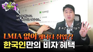 캐나다에서 한국인만 누릴 수 있는 특혜가 있다 [upl. by Adelind]