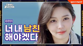 오늘부터 넌 내 남친 오늘부터 계약연애 EP01 다른 세계 속의 너와 나  ENG SUB [upl. by Eixela]