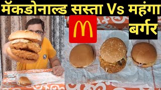 McDonalds Cheap Vs Expensive Nonveg Buger  Surprise Burger  Double Patty Burger  Egg Burger [upl. by Eanil]