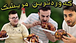 چاڵنجی خواردنی یەک مریشکی سورکراو،کێ بردیەوە؟ [upl. by Gerome]