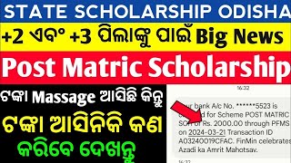 state scholarship pement 2 3 pg kubasigta milivakija 6e ₹5000 cheking karantu [upl. by Aihcila]