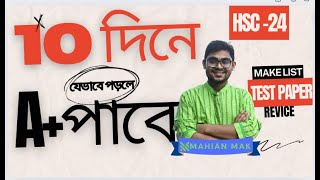 HSC 2024 টার্গেট A  ১০ দিনেই পুরো সিলেবাস শেষ হবে তোমার  hsc 2024 a preparation [upl. by Neeka]